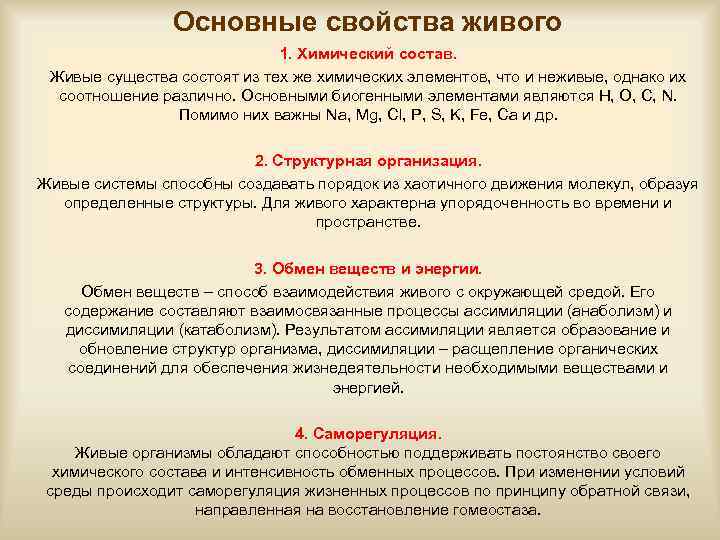Основные свойства живого 1. Химический состав. Живые существа состоят из тех же химических элементов,