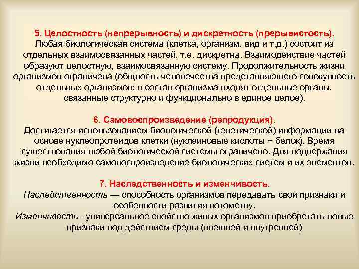 5. Целостность (непрерывность) и дискретность (прерывистость). Любая биологическая система (клетка, организм, вид и т.