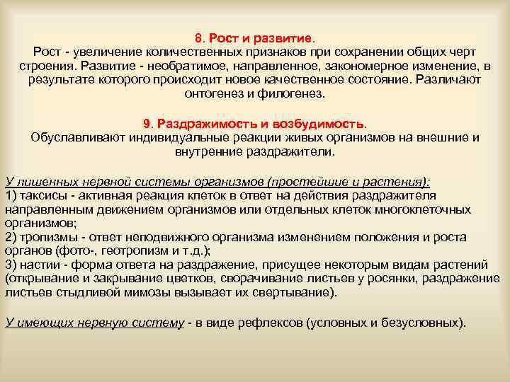 8. Рост и развитие. Рост - увеличение количественных признаков при сохранении общих черт строения.