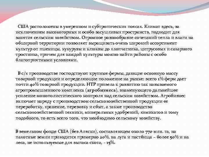  США расположены в умеренном и субтропических поясах. Климат здесь, за исключением высокогорных и