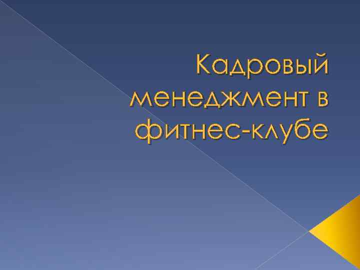 Кадровый менеджмент в фитнес-клубе 