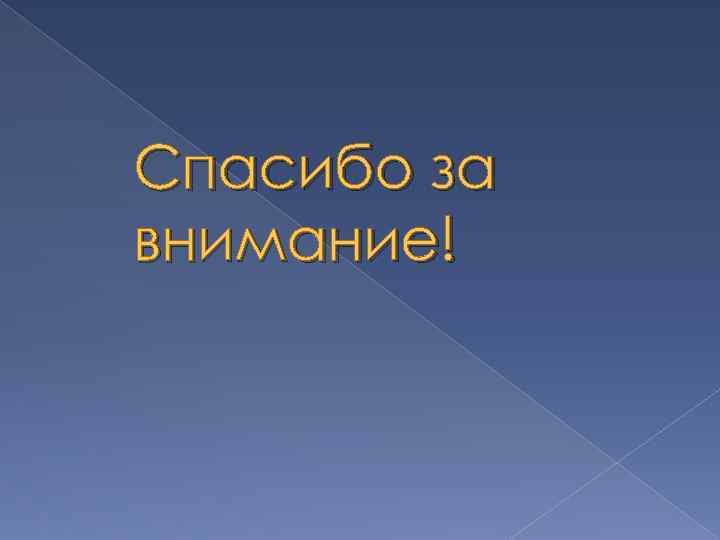 Спасибо за внимание! 