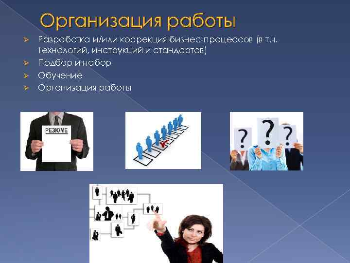 Организация работы Ø Ø Разработка и/или коррекция бизнес-процессов (в т. ч. Технологий, инструкций и