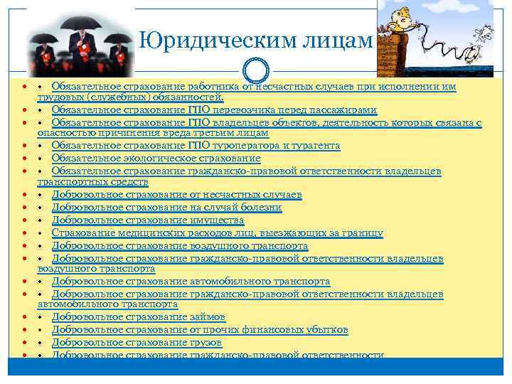 Юридическим лицам • Обязательное страхование работника от несчастных случаев при исполнении им трудовых (служебных)
