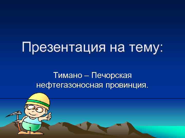 Тимано печорская. Тимано-Печорская нефтегазоносная провинция. Рифы Тимано Печорская провинция. Тимано Печорская нефтяная база презентация.