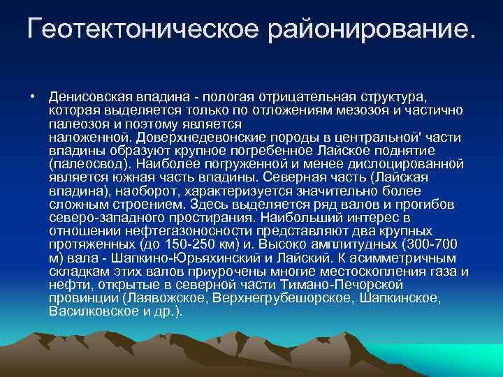 Геотектоническое районирование. • Денисовская впадина - пологая отрицательная структура, которая выделяется только по отложениям