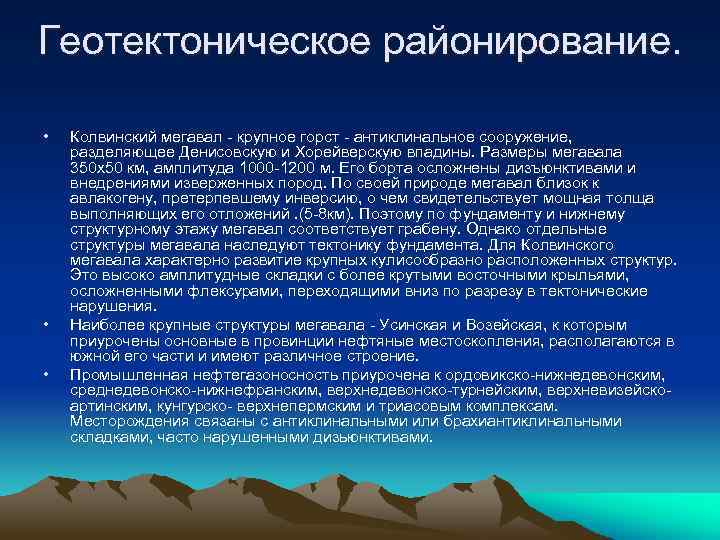 Геотектоническое районирование. • • • Колвинский мегавал - крупное горст - антиклинальное сооружение, разделяющее