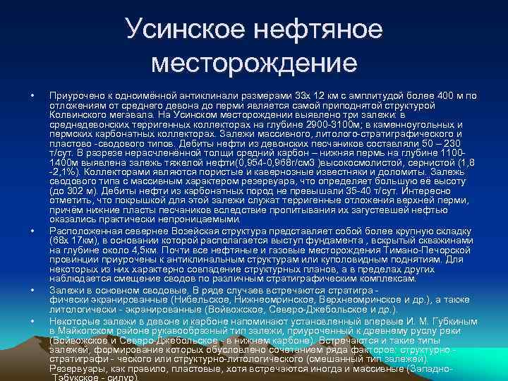 Усинское нефтяное месторождение • • Приурочено к одноимённой антиклинали размерами 33 х 12 км