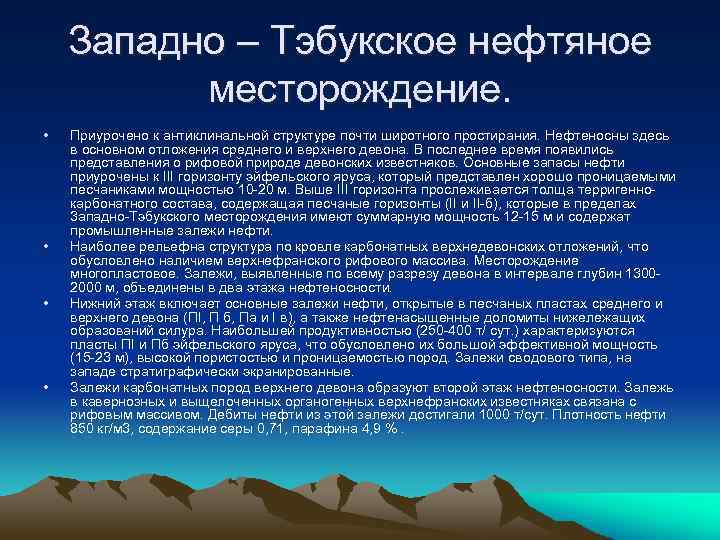Западно – Тэбукское нефтяное месторождение. • • Приурочено к антиклинальной структуре почти широтного простирания.