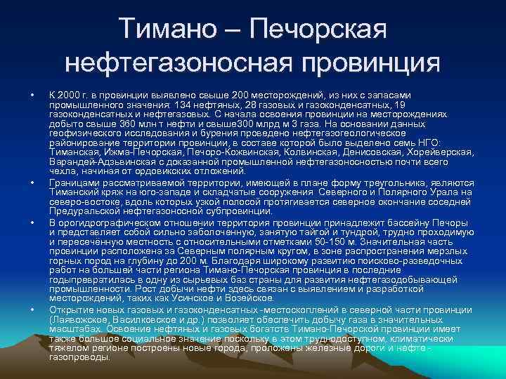 Тимано – Печорская нефтегазоносная провинция • • К 2000 г. в провинции выявлено свыше