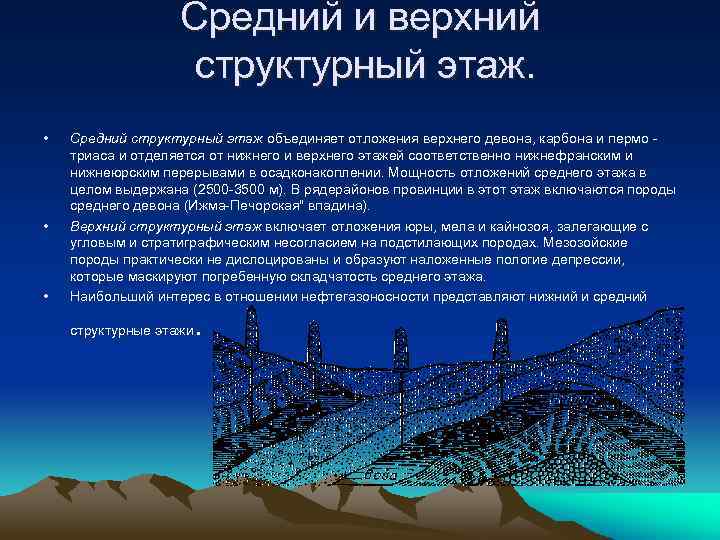 Средний и верхний структурный этаж. • • • Средний структурный этаж объединяет отложения верхнего