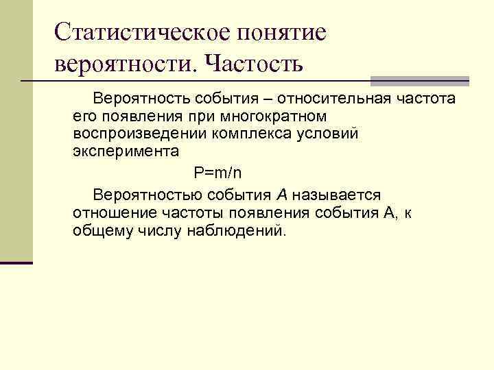 Относительные события. Частость. Что называется частостью событий. Понятие вероятностный мир. Отклонение частости события.