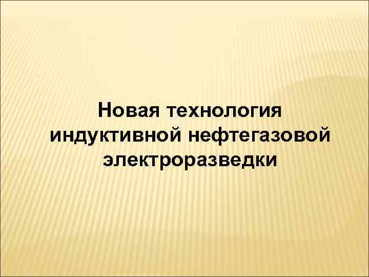 Новая технология индуктивной нефтегазовой электроразведки 