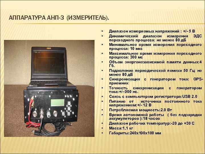 АППАРАТУРА АНП-3 (ИЗМЕРИТЕЛЬ). • • • • Диапазон измеряемых напряжений : +/- 5 В