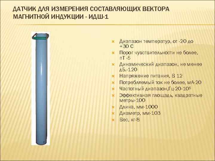 ДАТЧИК ДЛЯ ИЗМЕРЕНИЯ СОСТАВЛЯЮЩИХ ВЕКТОРА МАГНИТНОЙ ИНДУКЦИИ - ИДШ-1 Диапазон температур, от -20 до