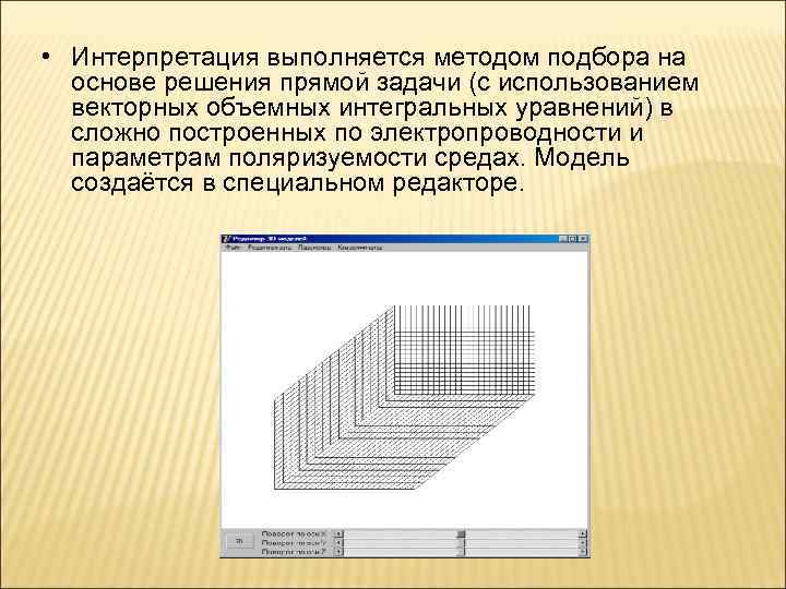  • Интерпретация выполняется методом подбора на основе решения прямой задачи (с использованием векторных