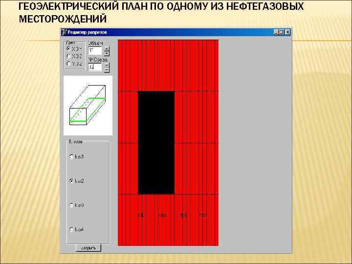 ГЕОЭЛЕКТРИЧЕСКИЙ ПЛАН ПО ОДНОМУ ИЗ НЕФТЕГАЗОВЫХ МЕСТОРОЖДЕНИЙ 
