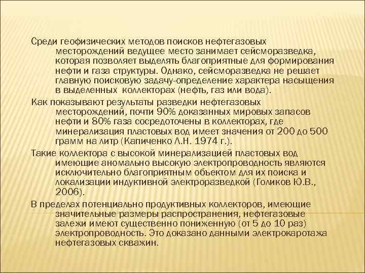 Среди геофизических методов поисков нефтегазовых месторождений ведущее место занимает сейсморазведка, которая позволяет выделять благоприятные