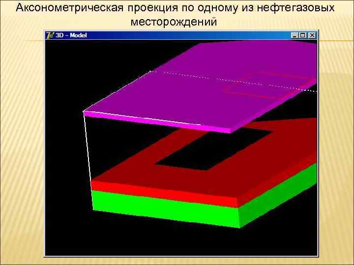 Аксонометрическая проекция по одному из нефтегазовых месторождений 