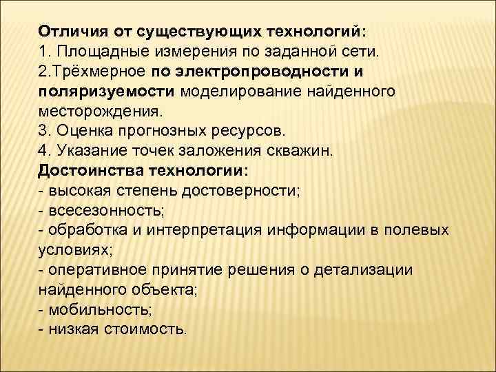 Отличия от существующих технологий: 1. Площадные измерения по заданной сети. 2. Трёхмерное по электропроводности