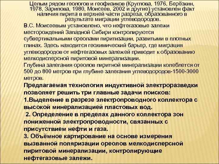 Целым рядом геологов и геофизиков (Круглова, 1976, Берёзкин, 1978, Зарипова, 1980, Моисеев, 2002 и