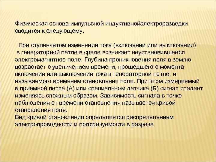 Физическая основа импульсной индуктивнойэлектроразведки сводится к следующему. При ступенчатом изменении тока (включении или выключении)