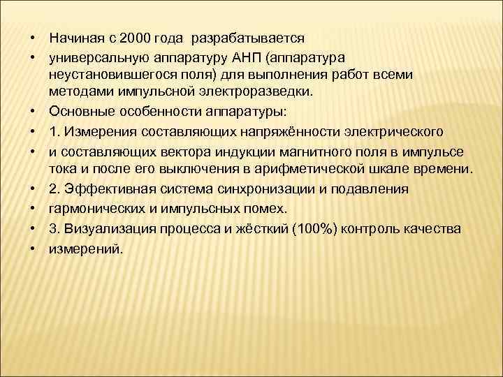  • Начиная с 2000 года разрабатывается • универсальную аппаратуру АНП (аппаратура неустановившегося поля)