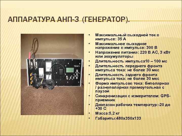 АППАРАТУРА АНП-3 (ГЕНЕРАТОР). • • • Максимальный выходной ток в импульсе: 35 А Максимальное