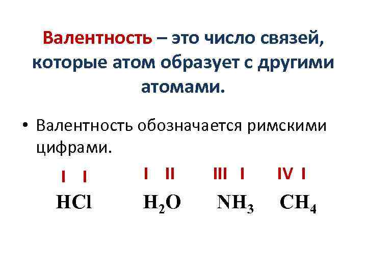 Определите валентность в химических соединениях. Понятие валентности. Валентность атомов элементов в химических соединениях. Валентность кратко и понятно. Что такое валентность в химии кратко.