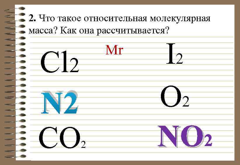 2. Что такое относительная молекулярная масса? Как она рассчитывается? Cl 2 N 2 CO