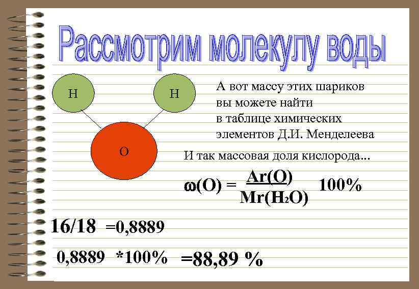 Н Н О А вот массу этих шариков вы можете найти в таблице химических