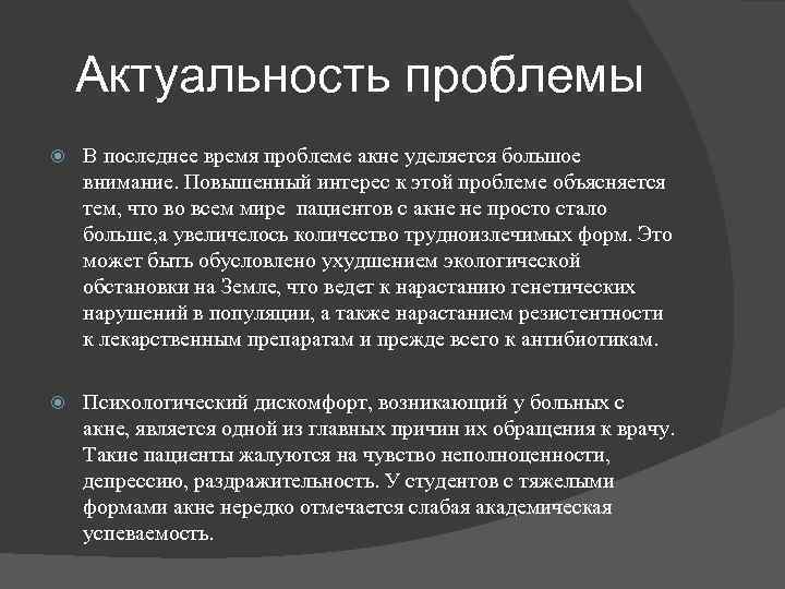 Актуальность проблемы В последнее время проблеме акне уделяется большое внимание. Повышенный интерес к этой