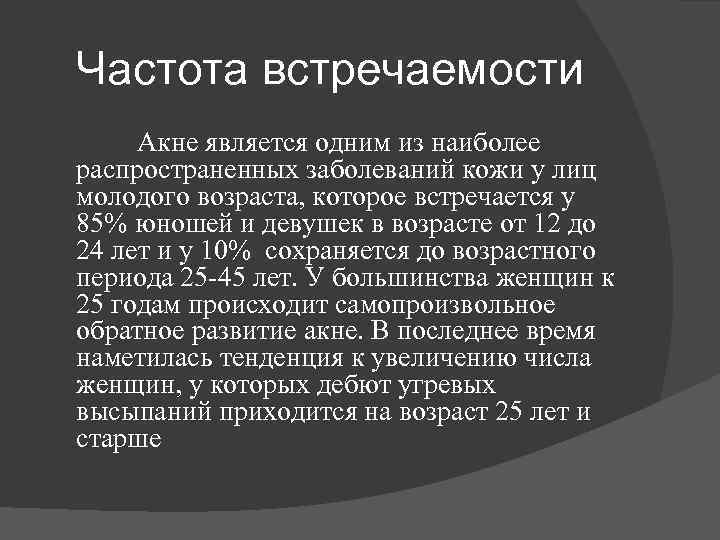 Частота встречаемости Акне является одним из наиболее распространенных заболеваний кожи у лиц молодого возраста,