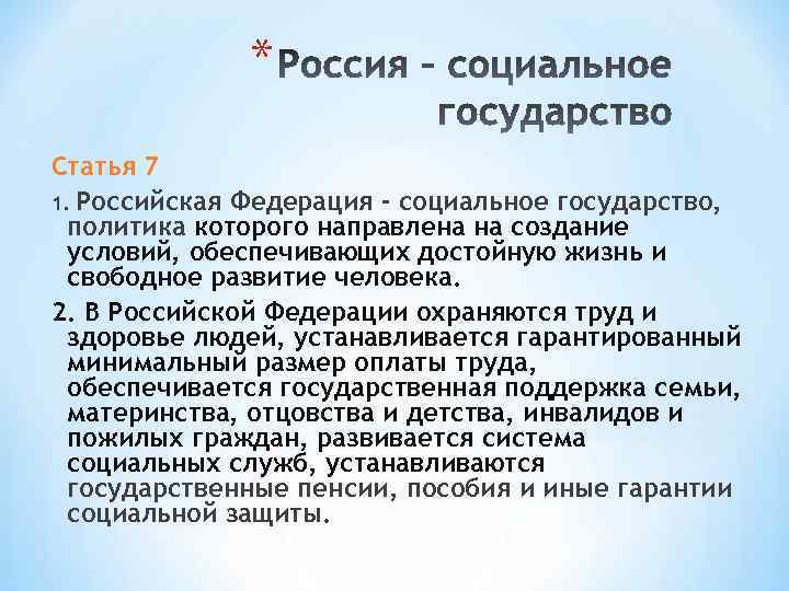 * Статья 7 1. Российская Федерация - социальное государство, политика которого направлена на создание