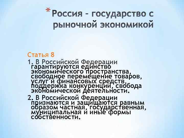 * Статья 8 1. В Российской Федерации гарантируются единство экономического пространства, свободное перемещение товаров,