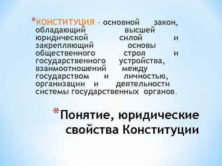 *КОНСТИТУЦИЯ - основной закон, обладающий высшей юридической силой и закрепляющий основы общественного строя и