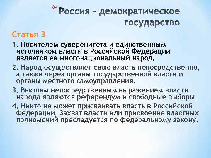 * Статья 3 1. Носителем суверенитета и единственным источником власти в Российской Федерации является