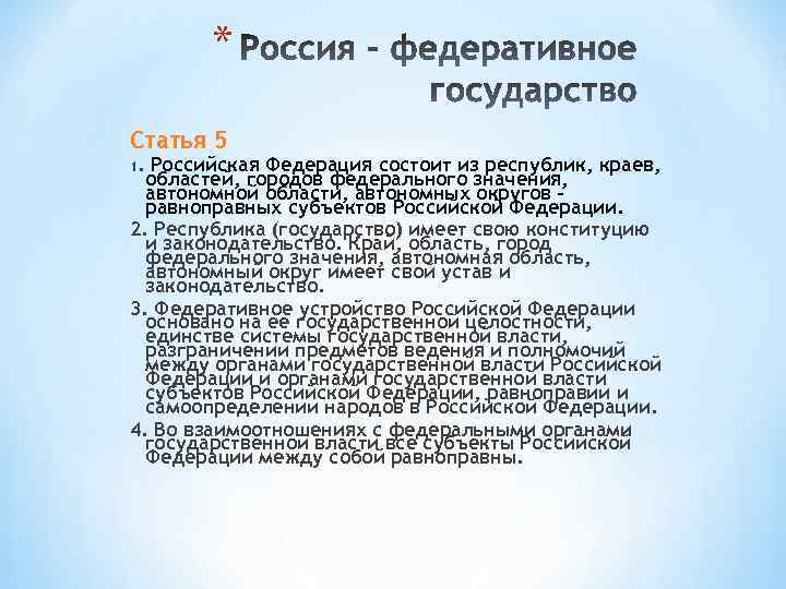* Статья 5 1. Российская Федерация состоит из республик, краев, областей, городов федерального значения,