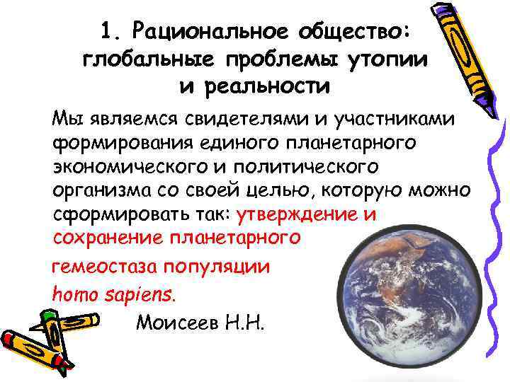 1. Рациональное общество: глобальные проблемы утопии и реальности Мы являемся свидетелями и участниками формирования