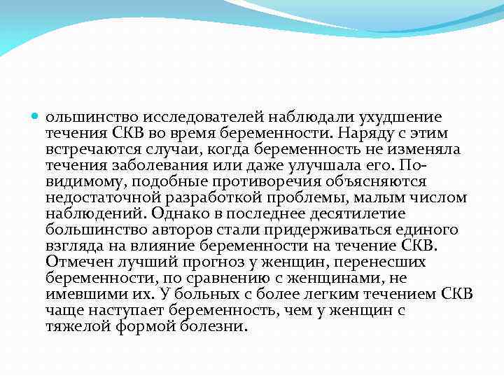  ольшинство исследователей наблюдали ухудшение течения СКВ во время беременности. Наряду с этим встречаются