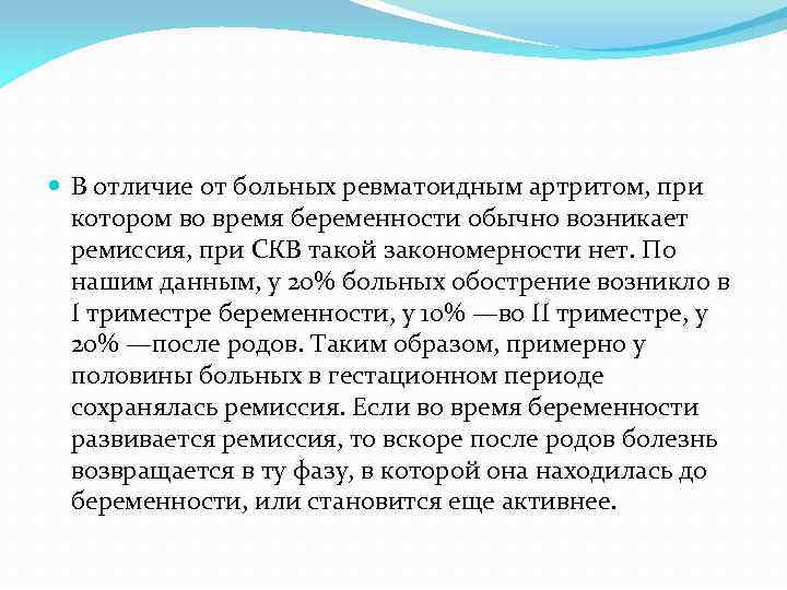  В отличие от больных ревматоидным артритом, при котором во время беременности обычно возникает