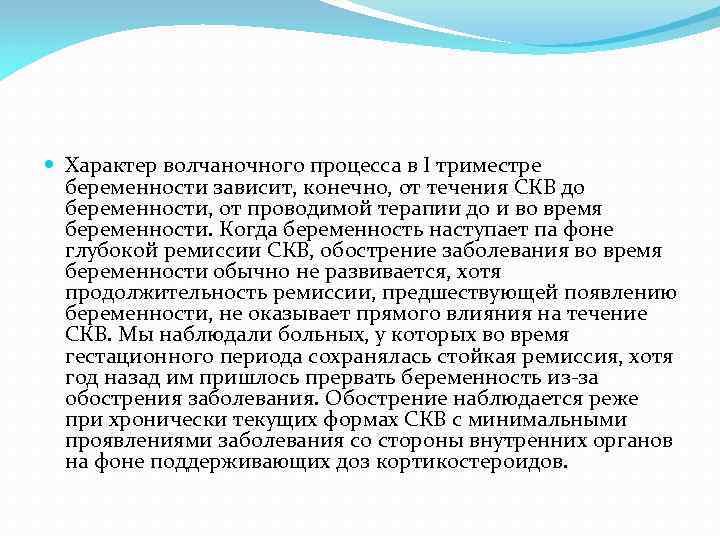  Характер волчаночного процесса в I триместре беременности зависит, конечно, от течения СКВ до