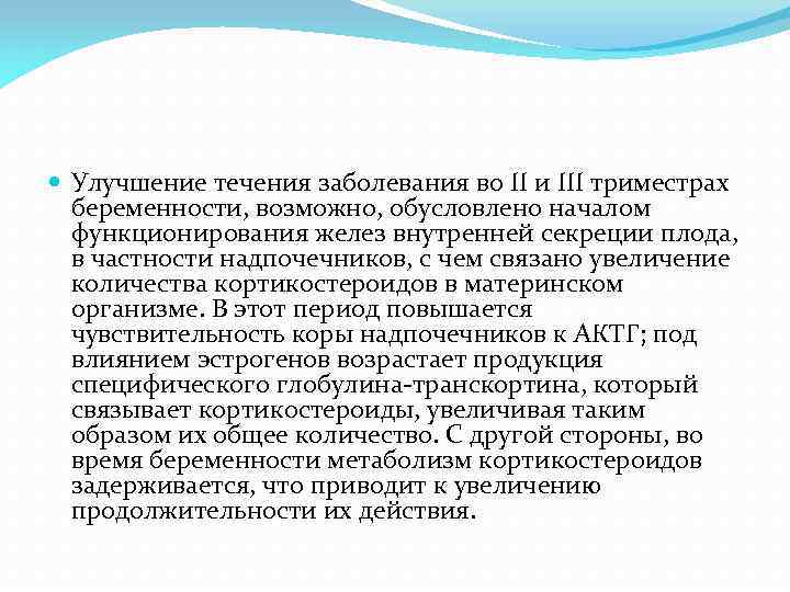  Улучшение течения заболевания во II и III триместрах беременности, возможно, обусловлено началом функционирования