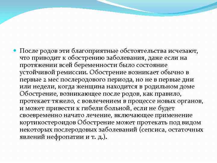  После родов эти благоприятные обстоятельства исчезают, что приводит к обострению заболевания, даже если