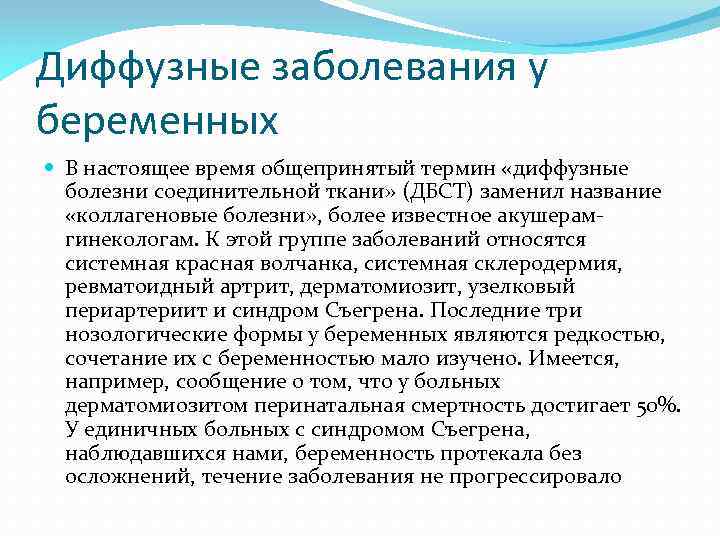 Диффузные заболевания у беременных В настоящее время общепринятый термин «диффузные болезни соединительной ткани» (ДБСТ)