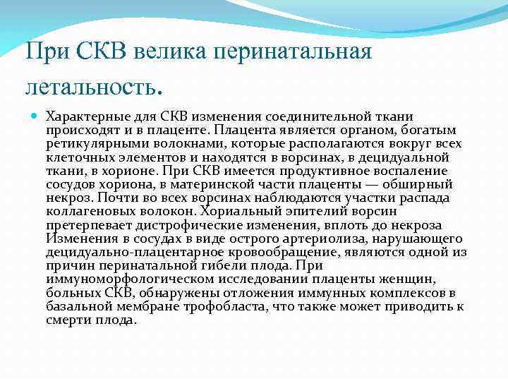 При СКВ велика перинатальная летальность. Характерные для СКВ изменения соединительной ткани происходят и в