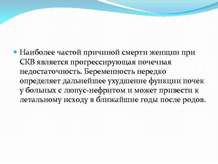  Наиболее частой причиной смерти женщин при СКВ является прогрессирующая почечная недостаточность. Беременность нередко