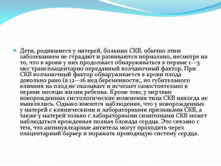  Дети, родившиеся у матерей, больных СКВ, обычно этим заболеванием не страдают и развиваются