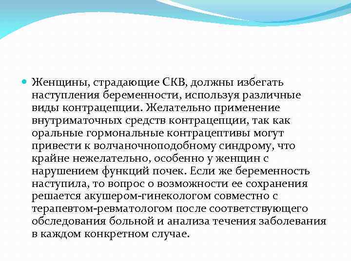  Женщины, страдающие СКВ, должны избегать наступления беременности, используя различные виды контрацепции. Желательно применение
