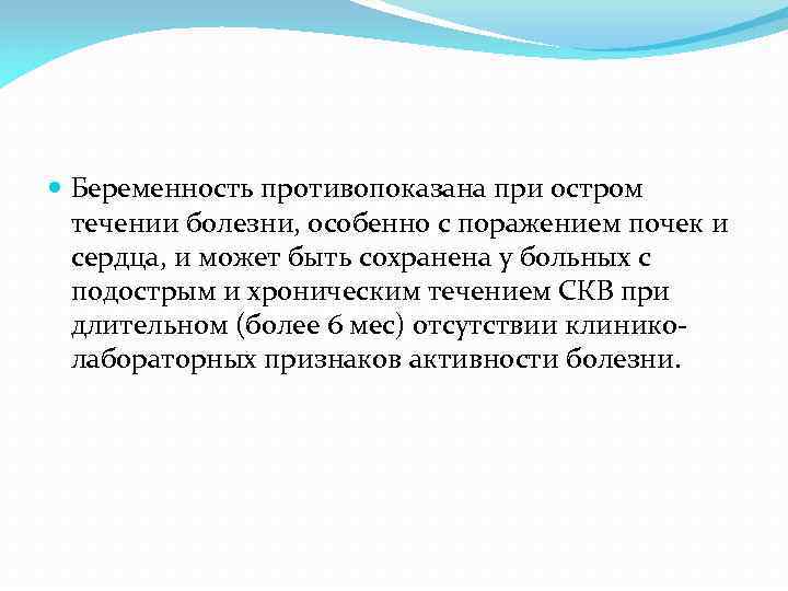  Беременность противопоказана при остром течении болезни, особенно с поражением почек и сердца, и